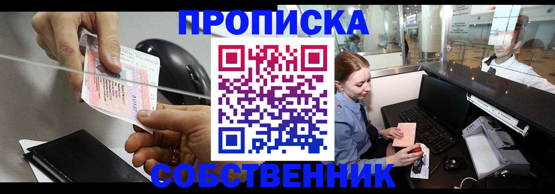 прописка законно в Горняке
