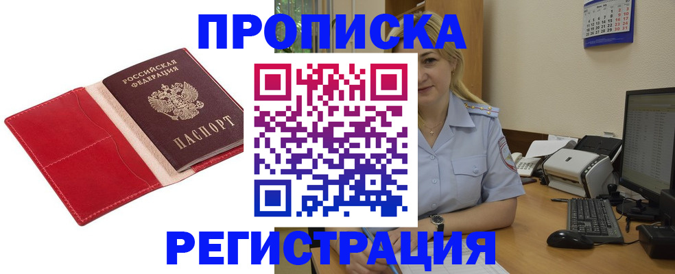 прописка в Горняке